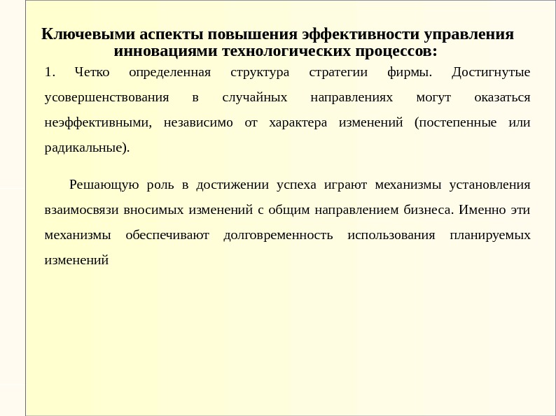 Ключевыми аспекты повышения эффективности управления инновациями технологических процессов:  1.  Четко определенная структура