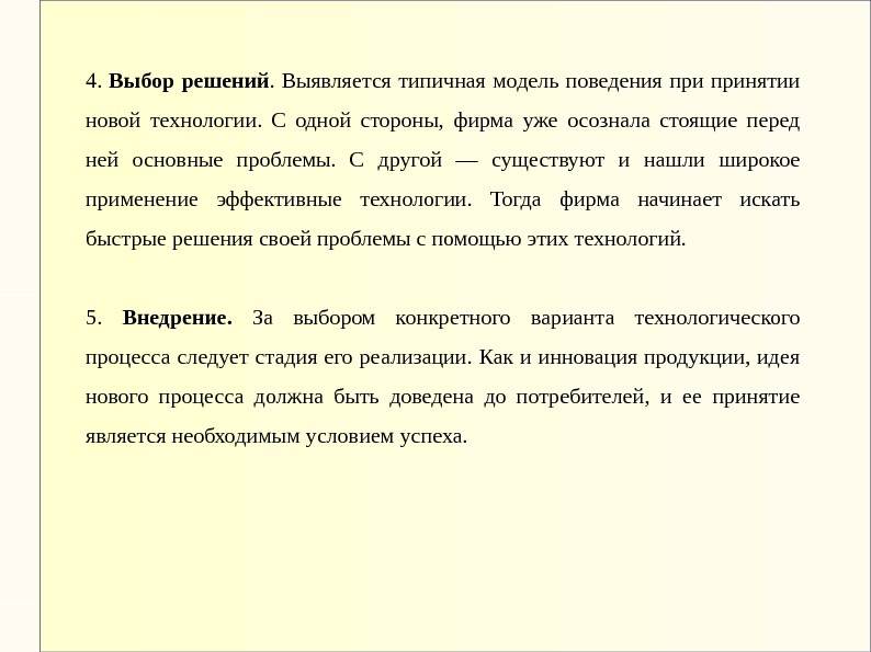 4.  Выбор решений.  Выявляется типичная модель поведения принятии новой технологии.  С