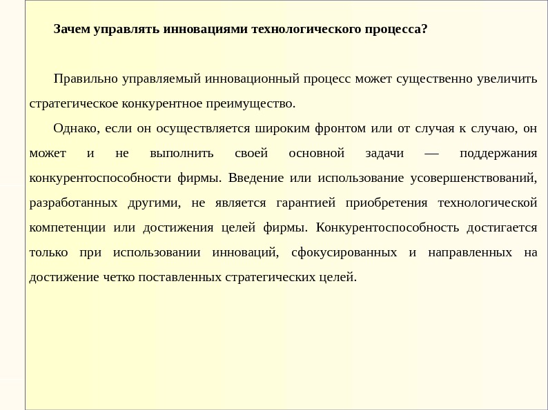 Зачем управлять инновациями технологического процесса?  Правильно управляемый инновационный процесс может существенно увеличить стратегическое