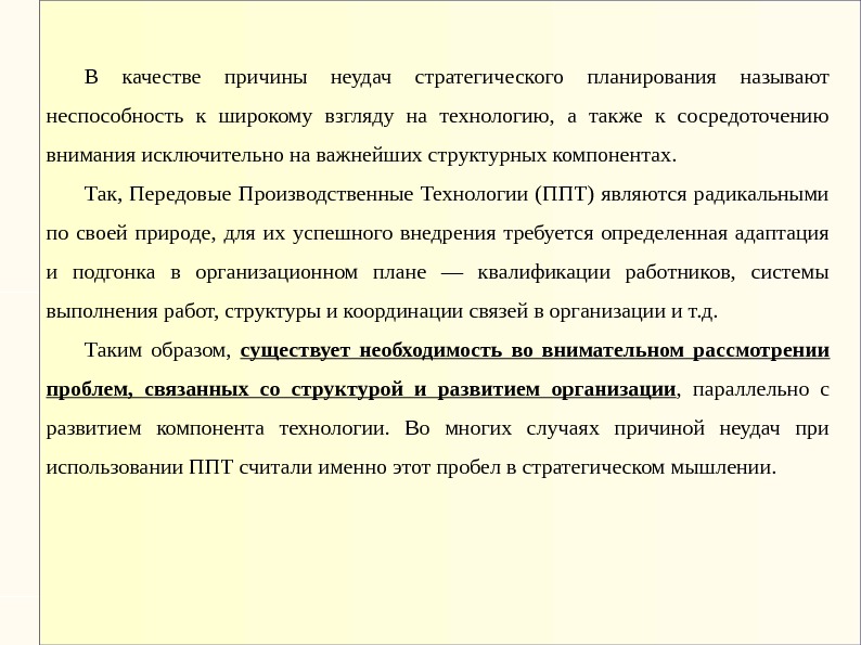 В качестве причины неудач стратегического планирования называют неспособность к широкому взгляду на технологию, 