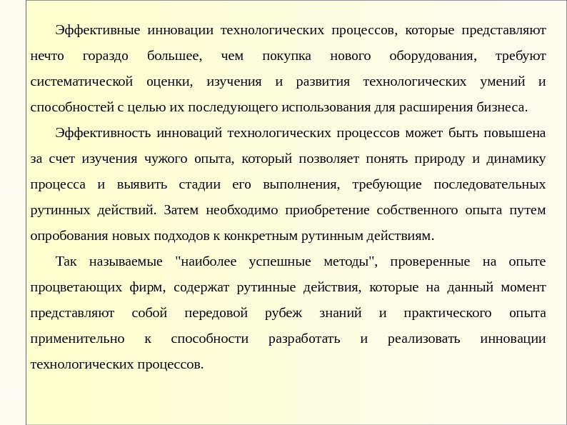 Эффективные инновации технологических процессов,  которые представляют нечто гораздо большее,  чем покупка нового