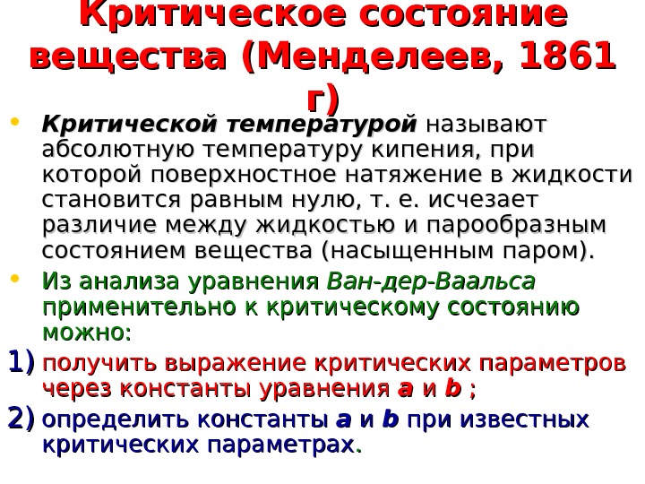   Критическое состояние вещества (Менделеев, 1861 г)г) • Критической температурой называют абсолютную температуру