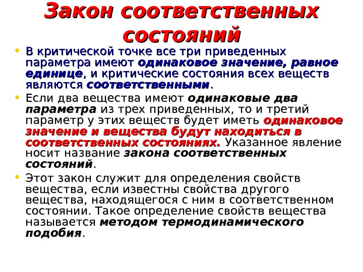   Закон соответственных состояний • В критической точке все три приведенных параметра имеют