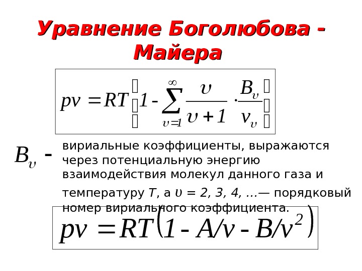   Уравнение Боголюбова - Майера  B  1 v B 1 -1