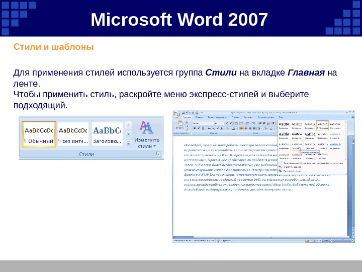 Microsoft  Word 2007 Стили и шаблоны  Для применения стилей используется группа Стили
