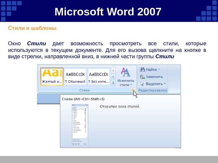 Microsoft  Word 2007 Стили и шаблоны  Окно Стили  дает возможность просмотреть