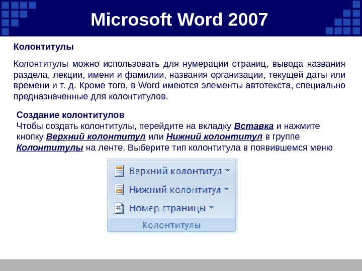 Как использовать слово также. Колонтитул используется для вывода. Колонтитулы в Microsoft Word. Для чего используются колонтитулы. Колонтитул в МС ворд это.