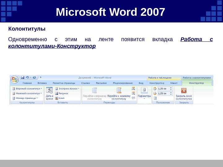 Microsoft  Word 2007 Колонтитулы Одновременно с этим на ленте появится вкладка Работа с