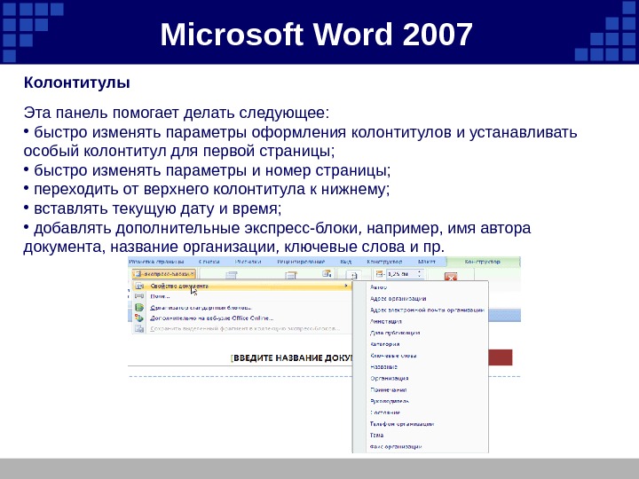 Microsoft  Word 2007 Колонтитулы Эта панель помогает делать следующее:  •  быстро