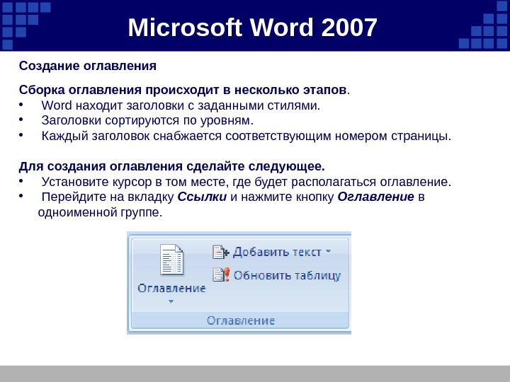 Microsoft  Word 2007 Создание оглавления Сборка оглавления происходит в несколько этапов.  •
