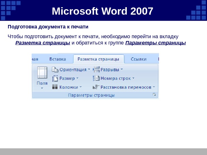 Microsoft  Word 2007 Подготовка документа к печати  Чтобы подготовить документ к печати,