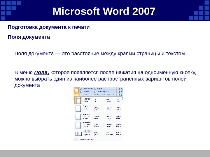 Microsoft  Word 2007 Подготовка документа к печати  Поля документа — это расстояние