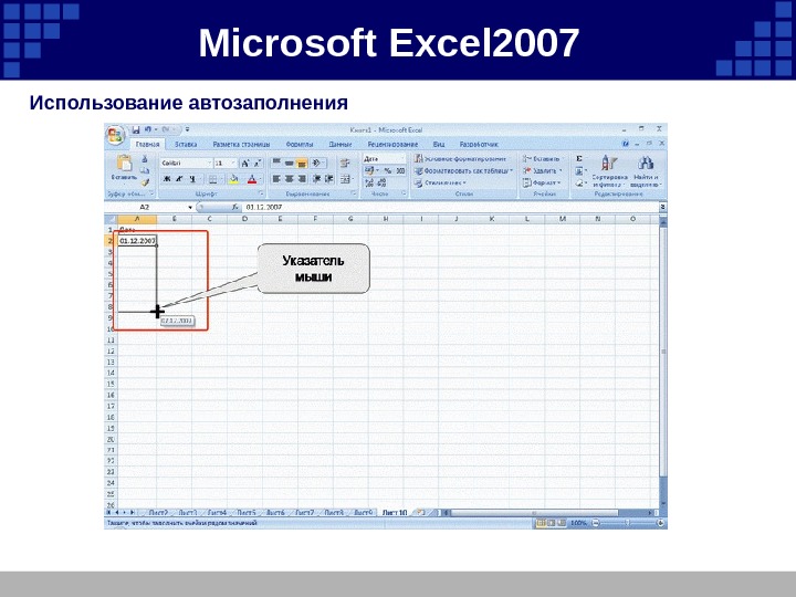 Microsoft  Excel 2007  Использование автозаполнения 