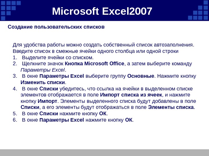 Microsoft  Excel 2007  Создание пользовательских списков Для удобства работы можно создать собственный