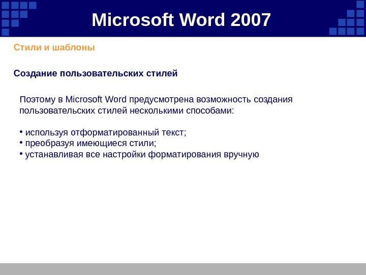 Microsoft  Word 2007 Стили и шаблоны  Создание пользовательских стилей Поэтому в Microsoft