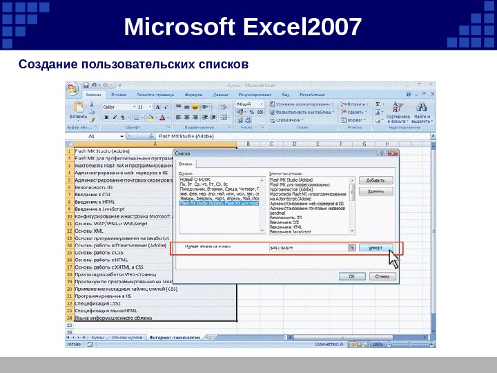Microsoft  Excel 2007  Создание пользовательских списков 