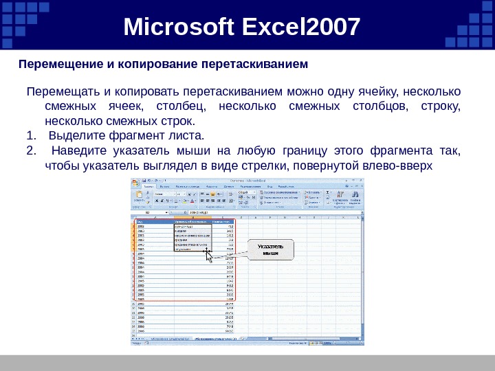 Microsoft  Excel 2007  Перемещение и копирование перетаскиванием Перемещать и копировать перетаскиванием можно