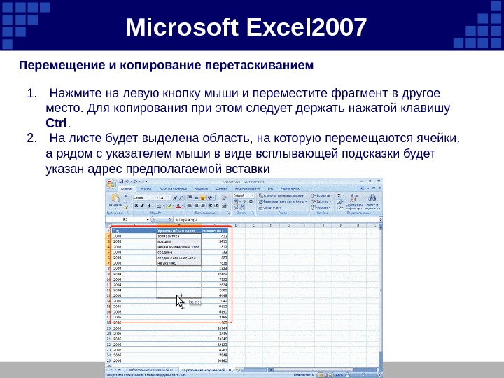Microsoft  Excel 2007  Перемещение и копирование перетаскиванием 1.  Нажмите на левую