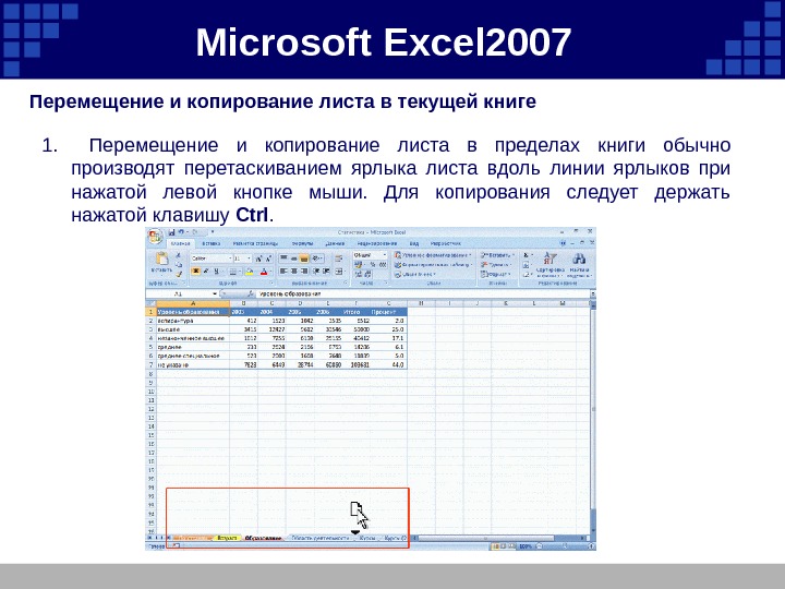 Microsoft  Excel 2007  Перемещение и копирование листа в текущей книге  1.