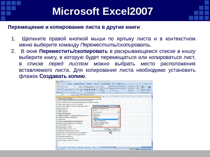 Microsoft  Excel 2007  Перемещение и копирование листа в другие книги 1. 