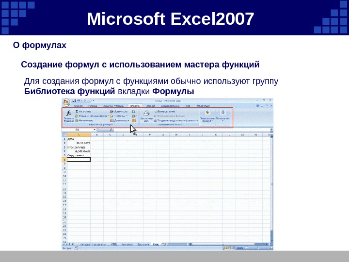 Microsoft  Excel 2007  О формулах  Создание формул с использованием мастера функций