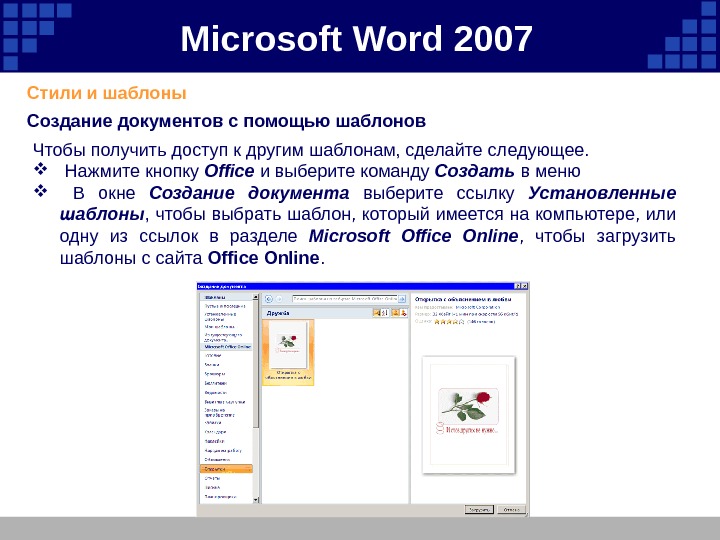 Microsoft  Word 2007 Стили и шаблоны  Создание документов с помощью шаблонов Чтобы