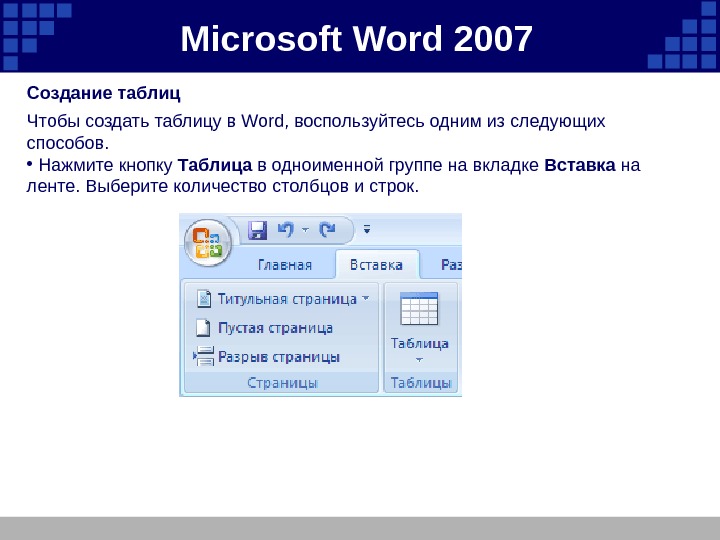 Microsoft  Word 2007 Создание таблиц  Чтобы создать таблицу в Word, воспользуйтесь одним