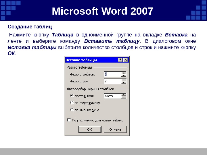 Создать мс. MS Word таблицы. Таблица Microsoft Word. Вставка таблицы в Word. Создание таблицу в ems Word.