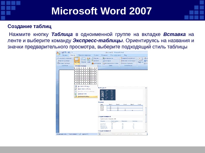Microsoft  Word 2007 Создание таблиц  Нажмите кнопку Таблица  в одноименной группе