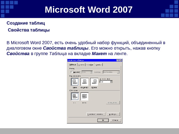 Microsoft  Word 2007 Создание таблиц  Свойства таблицы В Microsoft Word 2007, есть