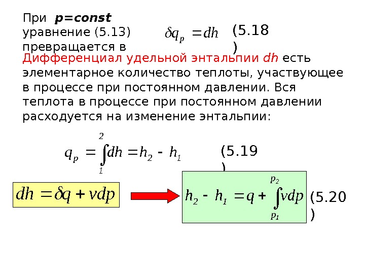   dhqp. При  p=const  уравнение (5. 13) превращается в (5. 1