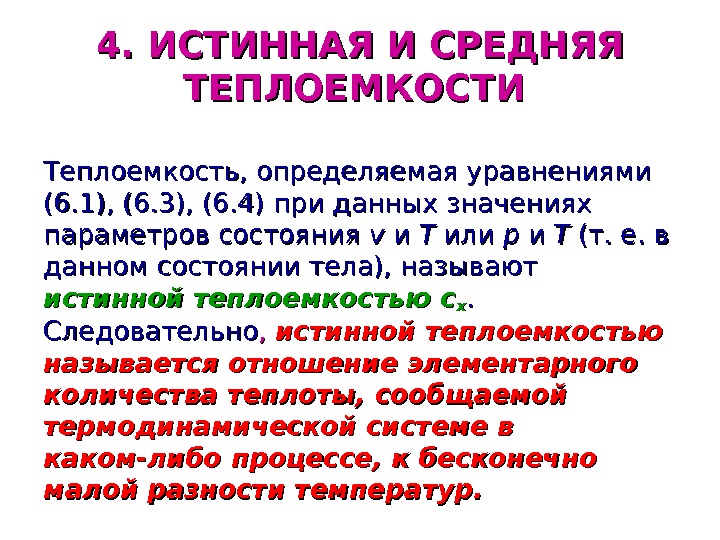   4. ИСТИННАЯ И СРЕДНЯЯ ТЕПЛОЕМКОСТИ  Теплоемкость, определяемая уравнениями (6. 1), (6.