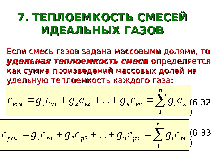   7. ТЕПЛОЕМКОСТЬ СМЕСЕЙ ИДЕАЛЬНЫХ ГАЗОВ Если смесь газов задана массовыми долями, то