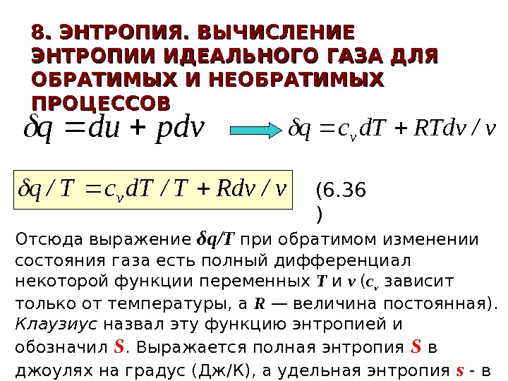   8. ЭНТРОПИЯ. ВЫЧИСЛЕНИЕ ЭНТРОПИИ ИДЕАЛЬНОГО ГАЗА ДЛЯ ОБРАТИМЫХ И НЕОБРАТИМЫХ ПРОЦЕССОВpdvduqv/RTdvd. Tcqv