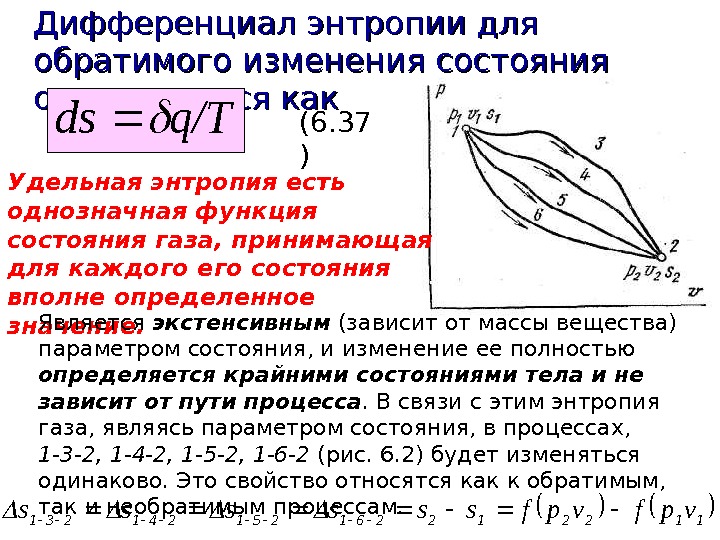   Дифференциал энтропии для обратимого изменения состояния определяется как q/Tds Удельная энтропия есть