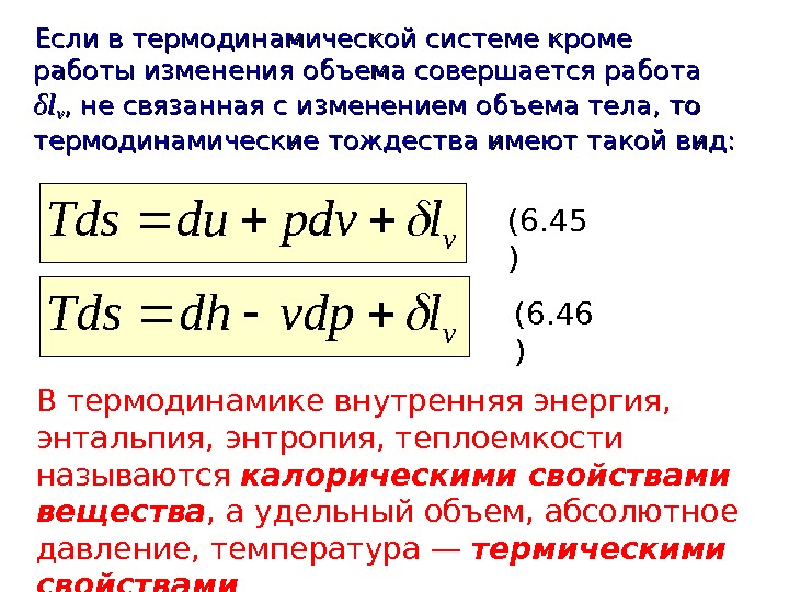   Если в термодинамической системе кроме работы изменения объема совершается работа δδ ll