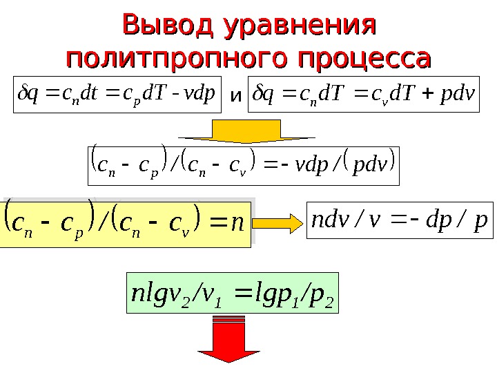  Вывод уравнения политпропного процессаvdp-d. Tcdtcqpп pdvd. Tcq vп и pdv/vdpcc/ccvпpп ncc/cc vпpп