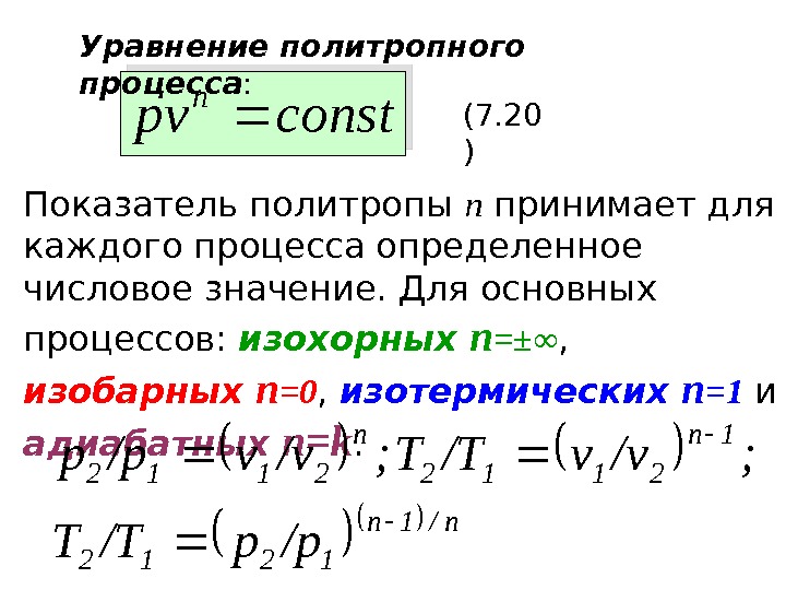   constpv n Уравнение политропного процесса : (7. 20 ) Показатель политропы п