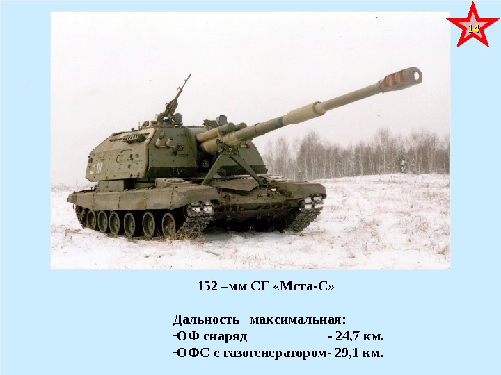   152 –мм СГ «Мста-С» Дальность  максимальная:  - ОФ снаряд