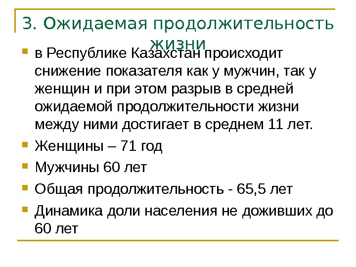 3. Ожидаемая продолжительность жизни в Республике Казахстан происходит снижение показателя как у мужчин, так