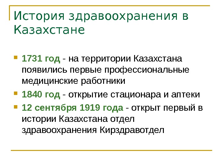 История здравоохранения в Казахстане  1731 год - на территории Казахстана появились первые профессиональные