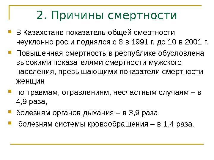 2. Причины смертности В Казахстане показатель общей смертности неуклонно рос и поднялся с 8