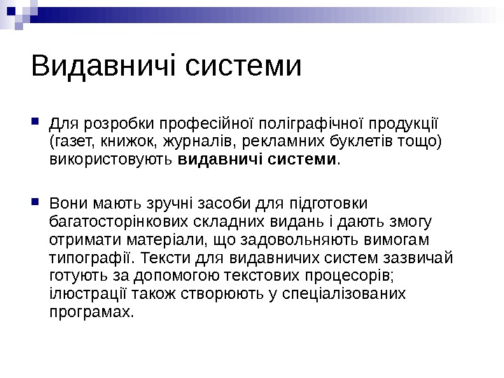 Видавничі системи Для розробки професійної поліграфічної продукції (газет, книжок, журналів, рекламних буклетів тощо) використовують