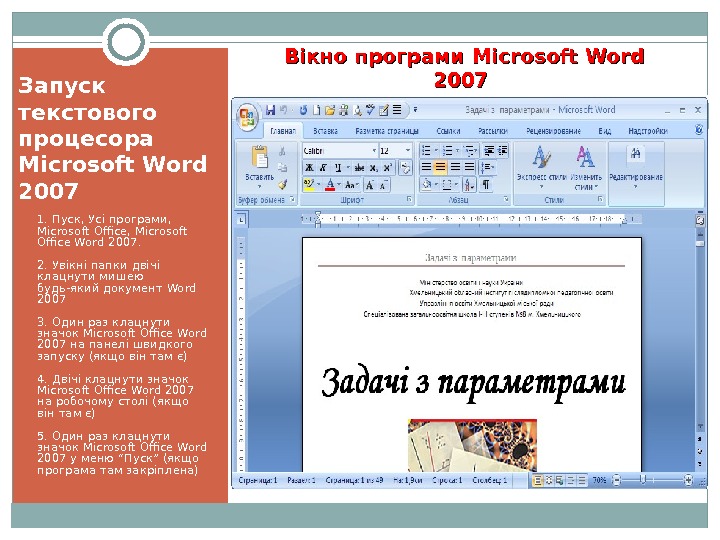 Запуск текстового процесора Microsoft Word 2007 1. Пуск, Усі програми,  Microsoft Office, Microsoft