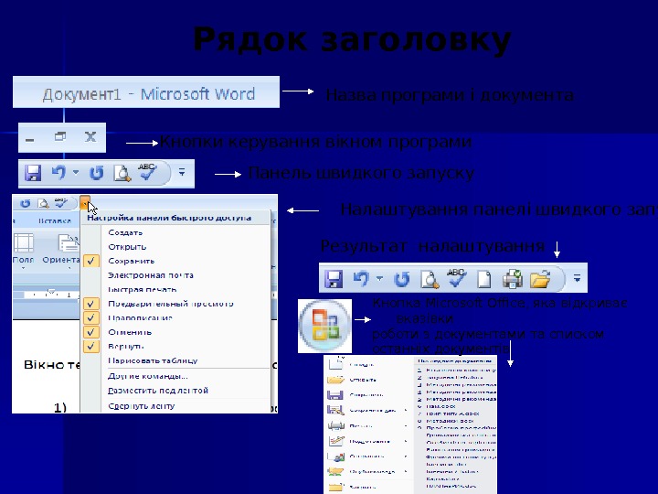 Рядок заголовку Назва програми і документа Кнопки керування вікном програми Панель швидкого запуску Налаштування