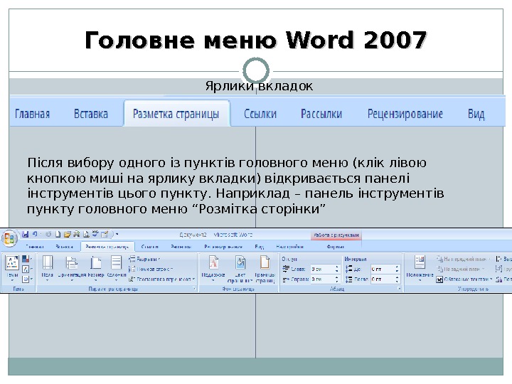 Головне меню Word 2007 Ярлики вкладок Після вибору одного із пунктів головного меню (клік