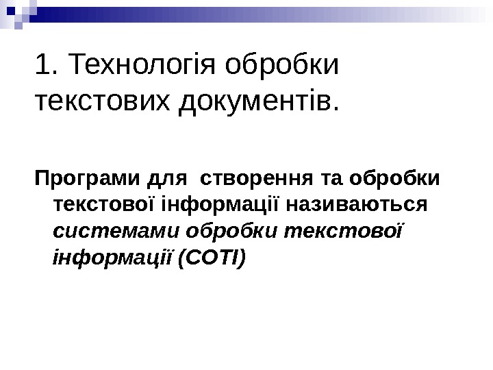 1. Технологія обробки текстових документів. Програми для створення та обробки текстової інформації називаються системами