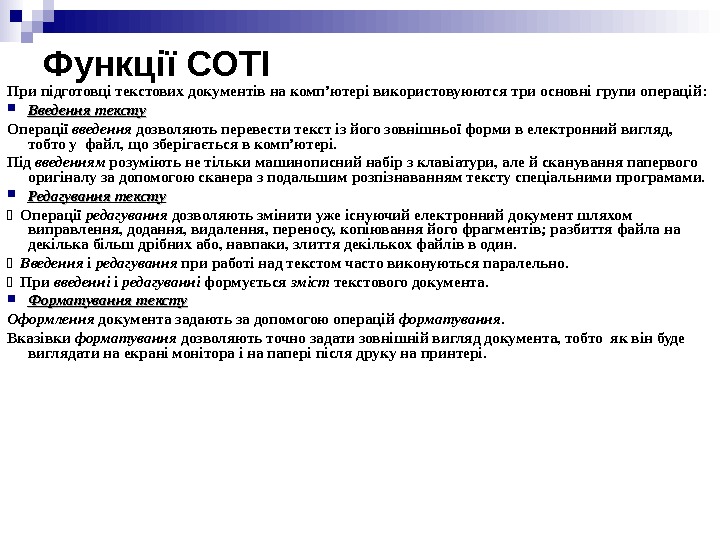 Функції СОТІ При підготовці текстових документів на комп’ютер і використовуюются три основні групи операцій: