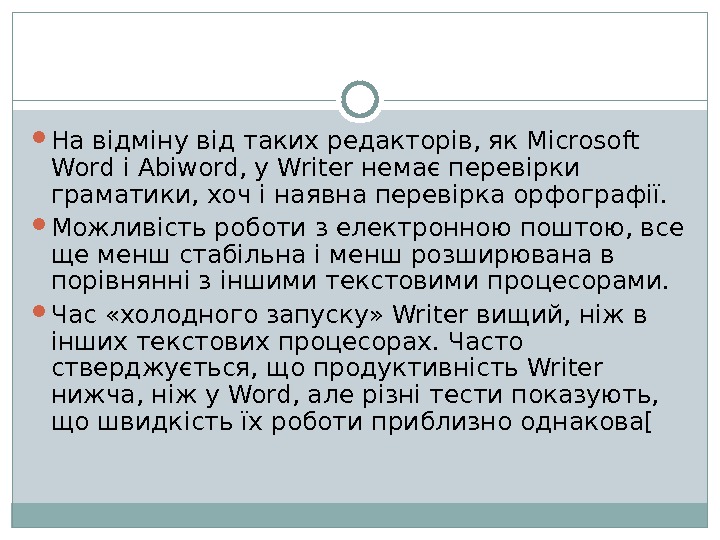  На відміну від таких редакторів, як Microsoft Word і Abiword, у Writer немає