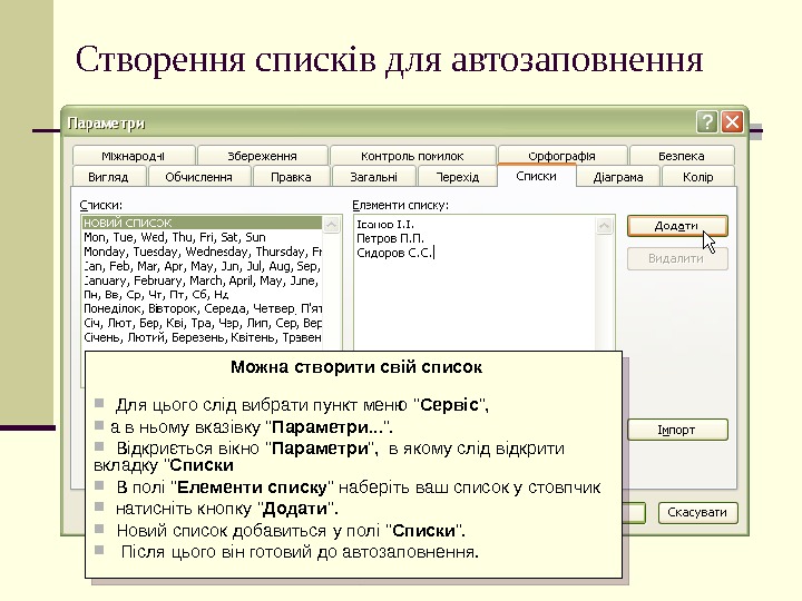   Створення списків для автозаповнення  Можна створити свій список Для цього слід